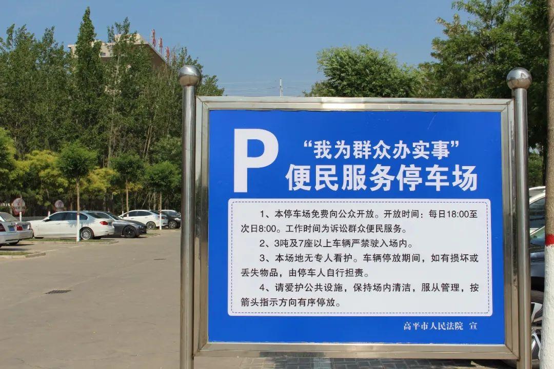 高平法院便民服务停车场免费向您开放!