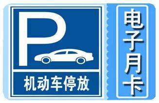 西安城墙内停车电子月卡发售 随停随走，是便利还是噱头？